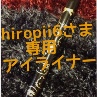 ビボ フェルトペンアイライナー(その他)