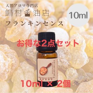 フランキンセンス　10ml ×2点セット　アロマ用精油　エッセンシャルオイル(エッセンシャルオイル（精油）)