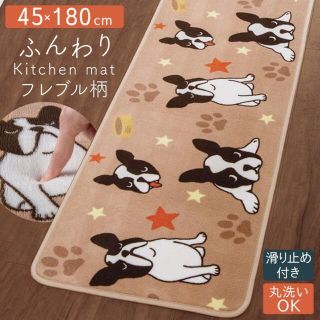 新品レタパ込 ふっくらキッチンマット フレンチブル 約45×180cm 犬(キッチンマット)