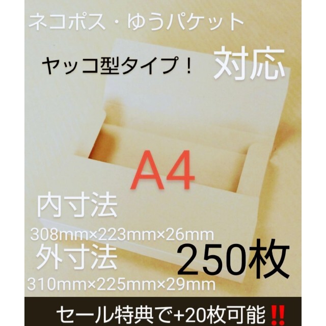 ネコポスクリックポストゆうパケット定形外郵便 A4ダンボール ヤッコ型250枚