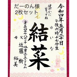 だーのん様専用　A4サイズ2枚セット命名書(命名紙)