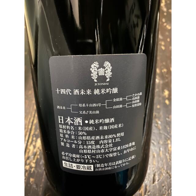 十四代　酒未来　純米吟醸　2021.10
