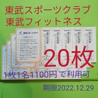 【20枚】東武スポーツクラブ割引券　20枚(フィットネスクラブ)