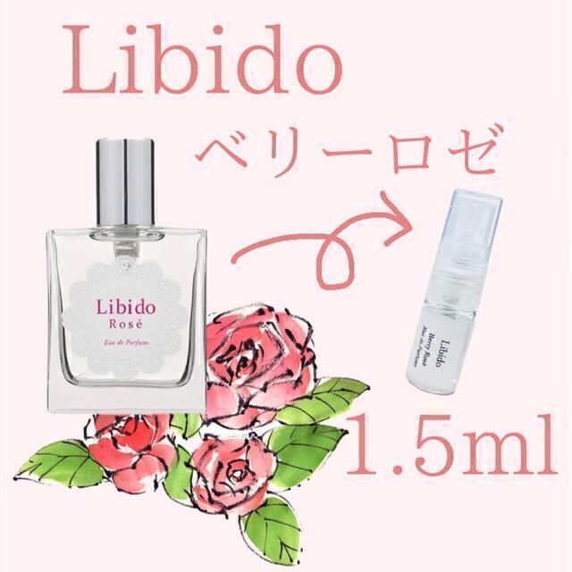 超新作】 LCラブコスメ リビドー ベリー ロゼ 1.5ml サンプル品 ラブコスメ リビドー ベリー ロゼ 香水 パルファム 1.5ml