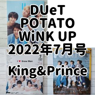 キングアンドプリンス(King & Prince)の【専】King & Prince　Duet POTATO WU 2022年7月号(アート/エンタメ/ホビー)