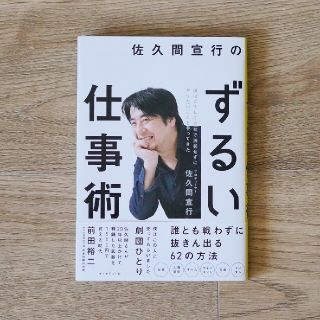 佐久間宣行のずるい仕事術 僕はこうして会社で消耗せずにやりたいことをやってき(ビジネス/経済)