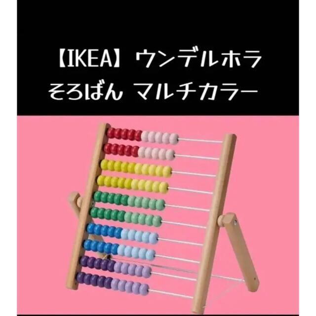 IKEA(イケア)の【IKEA】イケア ウンデルホラ マルチカラー そろばん キッズ/ベビー/マタニティのおもちゃ(知育玩具)の商品写真