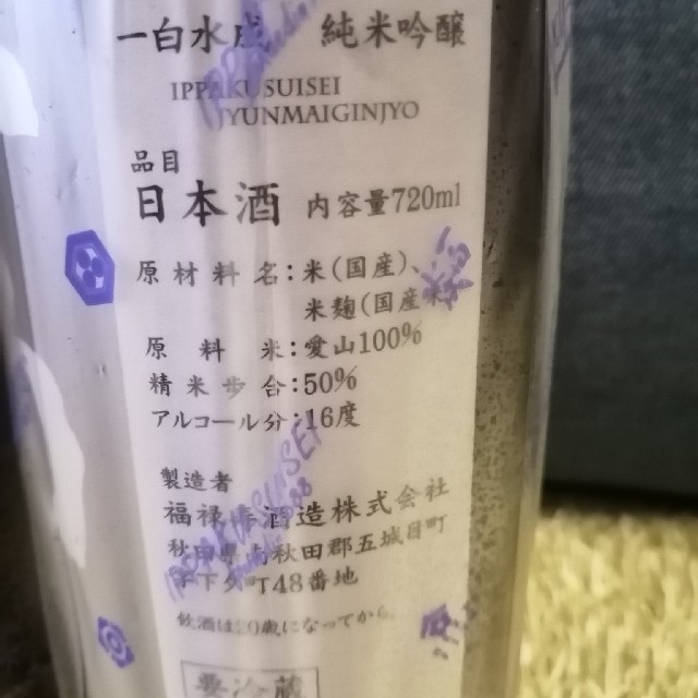 日本酒 一白水成 3種 飲み比べ セット 酒未来  愛山