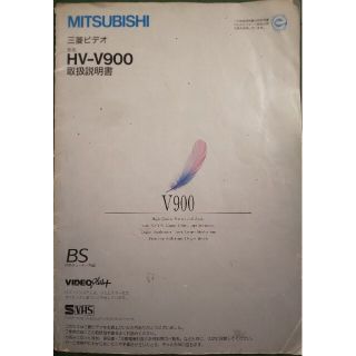 ミツビシデンキ(三菱電機)の三菱 MITSUBISHI「HV-V900」S -VHSビデオデッキ取扱説明書(その他)