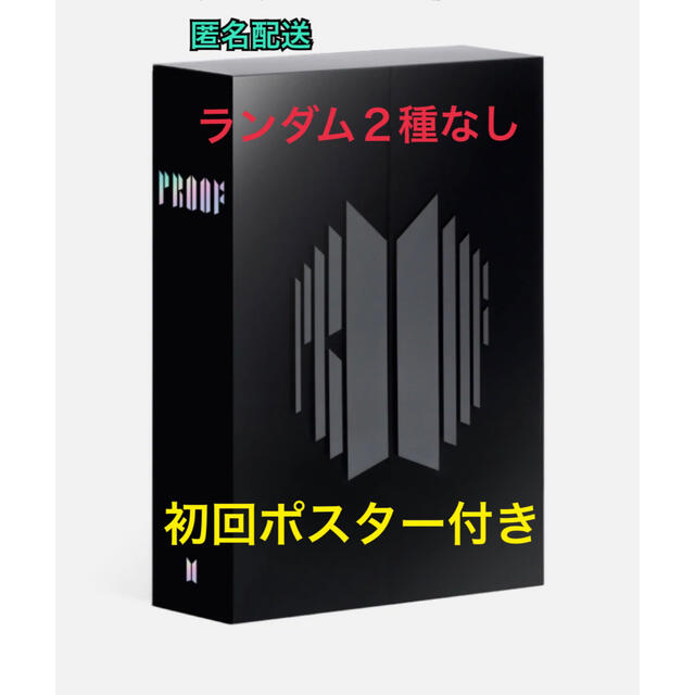 防弾少年団(BTS)(ボウダンショウネンダン)のBTS PROOF standard edition ランダムなし ポスター付 エンタメ/ホビーのCD(K-POP/アジア)の商品写真