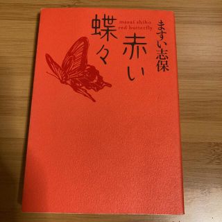 ショウガクカン(小学館)の赤い蝶々 ますい志保(文学/小説)