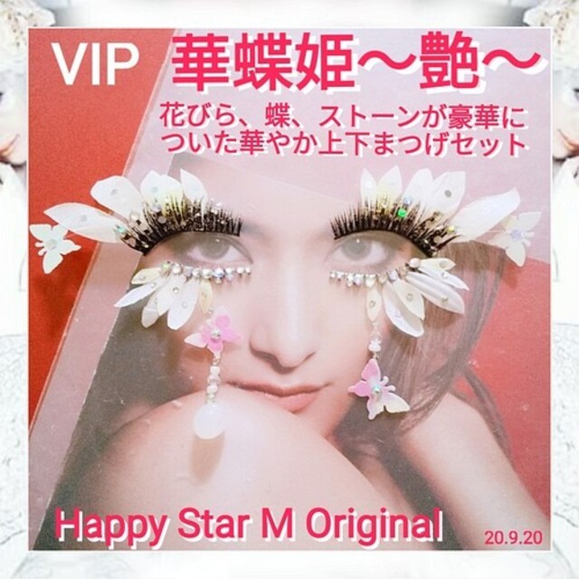 ❤VIP品★華蝶姫 〜艶〜★partyまつげ ツヤ★送無料●即買不可