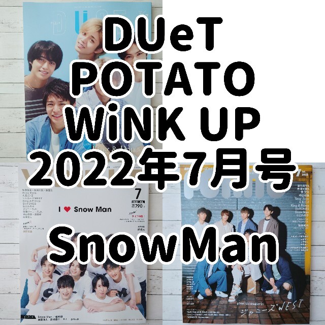 Snow Man(スノーマン)のSnow Man Duet POTATO WiNK UP 2022年7月号 エンタメ/ホビーの雑誌(アート/エンタメ/ホビー)の商品写真