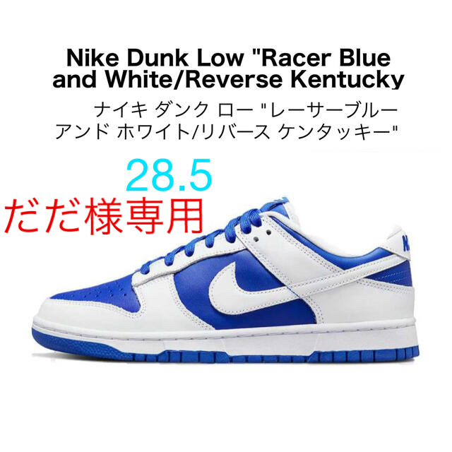 ダンクNike Dunk Low Racer Blue Kentucky 28.5