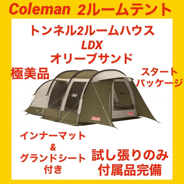 【極美品】コールマンテント トンネル2ルームハウスLDX オリーブサンド約2000mmフロア