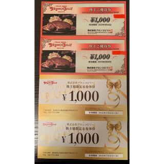 ブロンコビリー株主優待券 4000円分(レストラン/食事券)