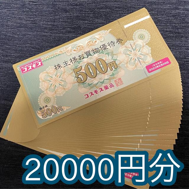 コスモス薬品 株主優待券 20000円分 - agrotendencia.tv