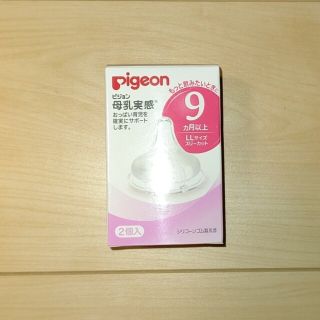 ピジョン(Pigeon)の【新品未使用】ピジョン 母乳実感 乳首LL２個入り(哺乳ビン用乳首)