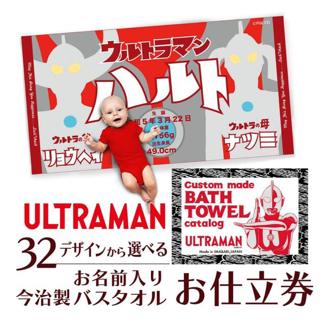 ウルトラマン名前入り今治製バスタオルが32デザインから選んで作れる【お仕立券】