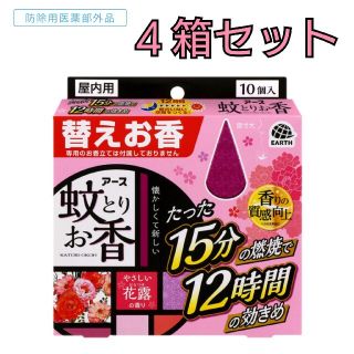 アースセイヤク(アース製薬)のアース蚊とりお香 蚊取り線香 花露の香り 替えお香　10個入　4箱セット(その他)