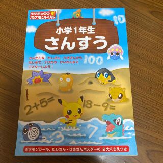 小学１年生さんすう　ポケモン(語学/参考書)