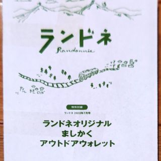 エイシュッパンシャ(エイ出版社)のランドネ　付録2点セット(登山用品)