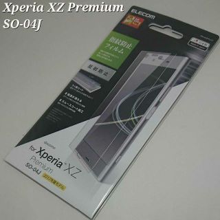 エレコム(ELECOM)のXperia XZ Premium SO-04J 反射・指紋防止 フィルム(保護フィルム)