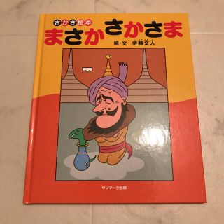 サンマークシュッパン(サンマーク出版)のまさかさかさま : さかさ絵本(絵本/児童書)