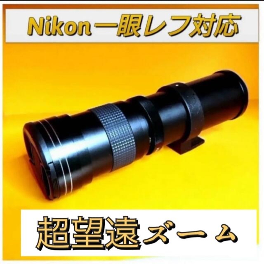 Nikon一眼レフカメラ対応！スーパーズームレンズ！超望遠レンズ！遠くが撮れる！