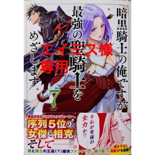スクウェアエニックス(SQUARE ENIX)の暗黒騎士の俺ですが最強の聖騎士をめざします７　と　領民０人スタートの辺境領主様７(少年漫画)