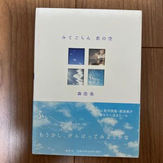 みてごらん君の空(文学/小説)