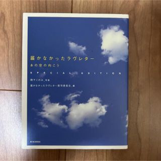 届かなかったラヴレタ－ あの空の向こう Ｓｐｅｃｉａｌ(文学/小説)