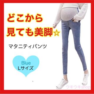 【限定SALE】マタニティ レギンス パンツ レギンスパンツ デニム 青L(マタニティボトムス)