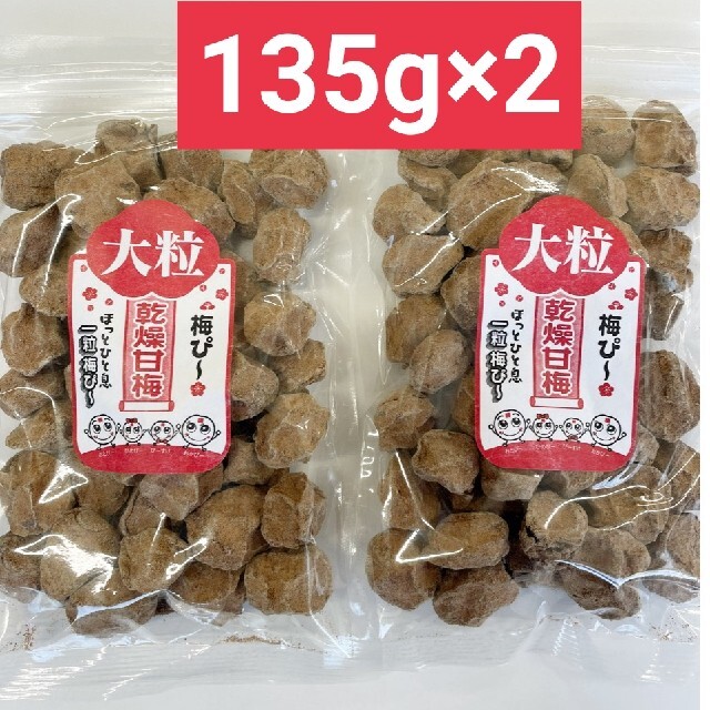 梅ぴー135g×2】干し梅 つわり 悪阻 吐き気 脱水症状 塩分 熱中症 梅干し