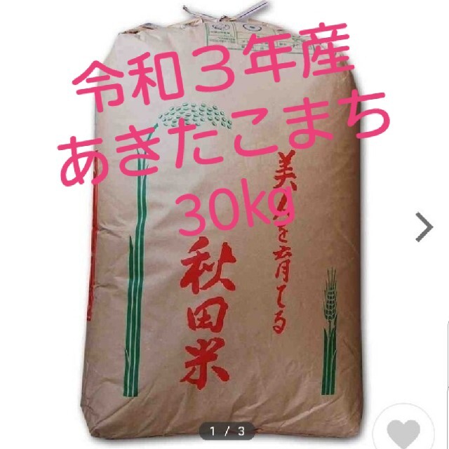 令和３年産　あきたこまち(玄米)　30㎏ 食品/飲料/酒の食品(米/穀物)の商品写真