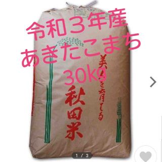 令和３年産　あきたこまち(玄米)　30㎏(米/穀物)