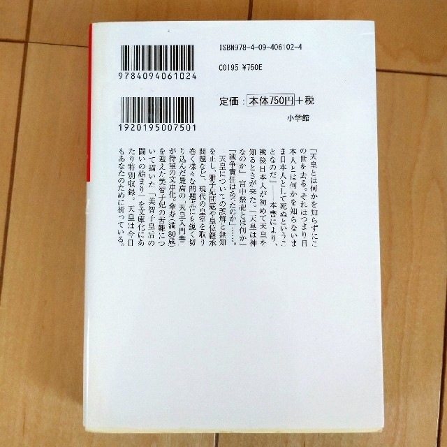 天皇論 ゴ－マニズム宣言ＳＰＥＣＩＡＬ エンタメ/ホビーの本(その他)の商品写真