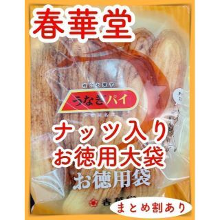 GAS様専用うなぎパイお徳用ナッツ入り1袋スタンダード1袋セット(菓子/デザート)