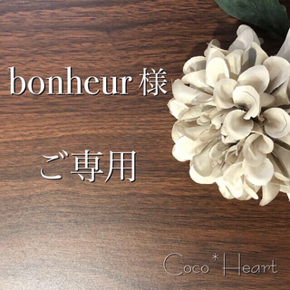 【ご専用】bonheur 様(カード/レター/ラッピング)