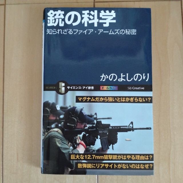 銃の科学 知られざるファイア・ア－ムズの秘密 エンタメ/ホビーの本(その他)の商品写真