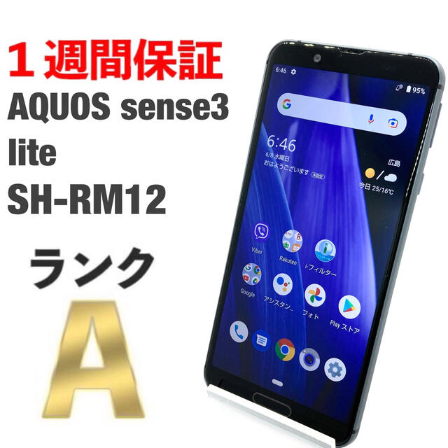 AQUOS sense3 lite ブラック SH-RM12 SIMフリー 美品