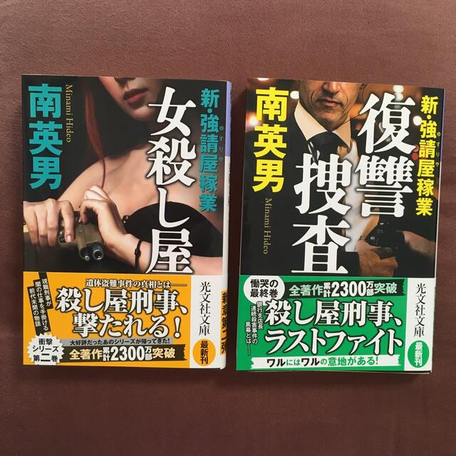 光文社(コウブンシャ)の女殺し屋 新・強請屋稼業　第二巻　　復讐捜査 新・強請屋稼業　第三弾　２冊セット エンタメ/ホビーの本(文学/小説)の商品写真