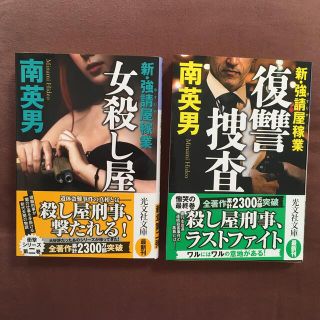 コウブンシャ(光文社)の女殺し屋 新・強請屋稼業　第二巻　　復讐捜査 新・強請屋稼業　第三弾　２冊セット(文学/小説)