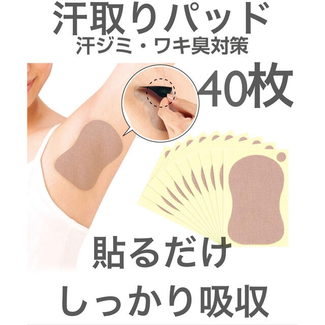正規品! 汗わきパット 汗取りシート 脇汗 汗ワキパッド 消臭 40枚 ワキ汗 汗脇 汗取りパット 汗わきパット 40枚入り 脇汗パット 無香料タイプ 防臭 あき汗