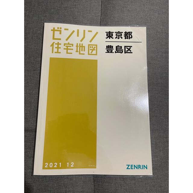 ゼンリン住宅地図　豊島区 ２０２１　B4版　新品BOOK