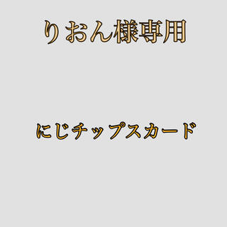 ＊りおん様専用ページ＊にじさんじチップス 町田ちま(カード)