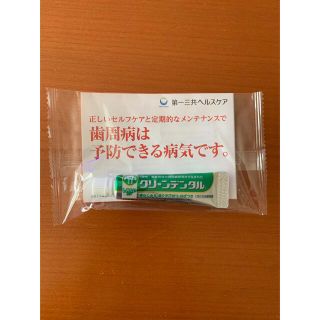 ダイイチサンキョウヘルスケア(第一三共ヘルスケア)のクリーンデンタル　歯磨き粉　非売品　知覚過敏　歯周病(歯磨き粉)