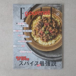 エル(ELLE)のエル・グルメ　最新号2022年7月 スパイス料理最強説(料理/グルメ)