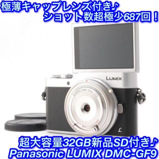 パナソニック(Panasonic)の★4K撮影♪クールなシルバー！自撮り＋Wi-Fi機能☆パナソニック GF9★(ミラーレス一眼)