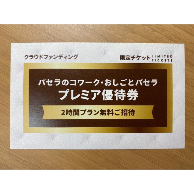 パセラのコワーク、おしごとパセラ 2時間無料券 9枚 チケットの施設利用券(その他)の商品写真